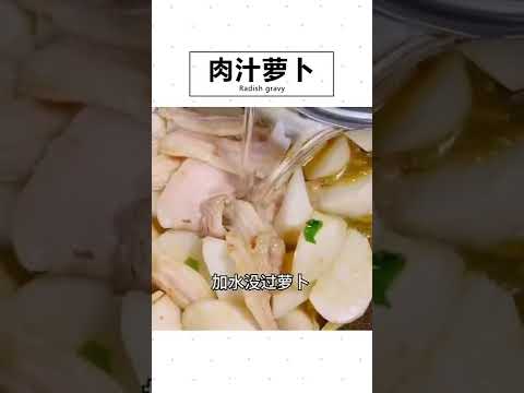 肉汁萝卜