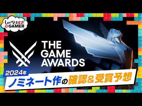 今年のGOTYは!? The Game Awards 2024ノミネート作品の確認＆受賞予想！：#421 しゃべりすぎGAMER