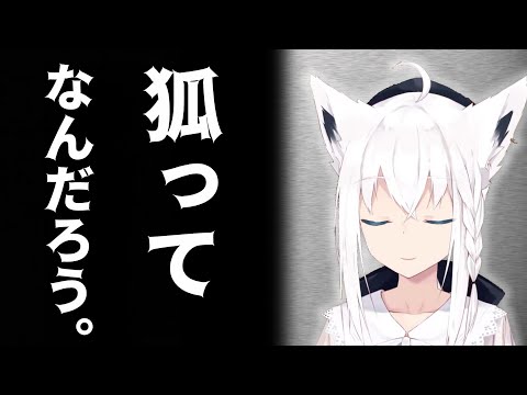 自分がネコなのかイヌなのかキツネなのか分からなくなるふぶちゃんｗｗ