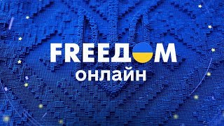 FREEДОМ | ФРИДОМ | Телеканал ФРІДОМ онлайн