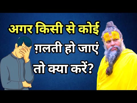 अगर किसी से कोई ग़लती हो जाएं तो क्या करें  | premanand ji maharaj