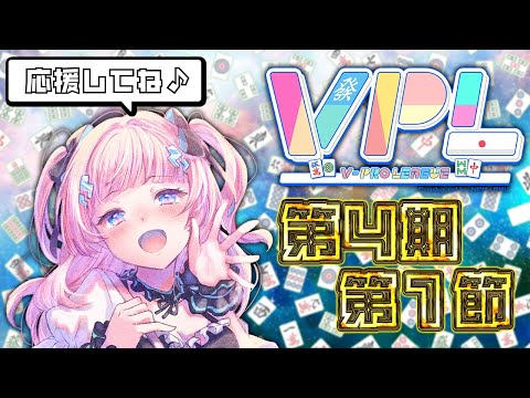 【 雀魂 】第4期Vプロリーグ第1節🀄 ※５分ディレイあり！【 #VPL / #Vプロ 】【 Vtuber / あかるん 】