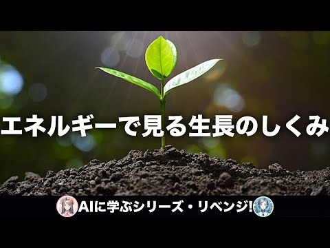 エントロピーで理解する生長の世界【熱力学・情報科学から学ぶ】