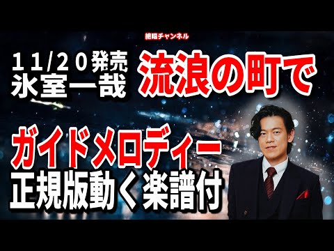 氷室一哉　流浪の町で0　ガイドメロディー正規版（動く楽譜付き）