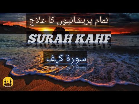 سورۃ کہف #SURAH KAHF #تمام پریشانیوں کا علاج #ضرور سنیں #