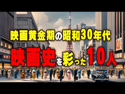 映画黄金期の昭和30年代：映画史を彩った10人の軌跡