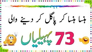 Hansa Hansa kar Pagal Kar Dene Wali 73 New Paheliyan | Urdu Paheliyan Jawab Ke Sath | Aql e Ins