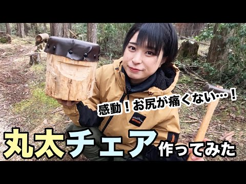 【雷鳥飯盒 お知らせ有り】キャンプ中お尻が痛すぎる…やわらか丸太チェア作りに挑戦！