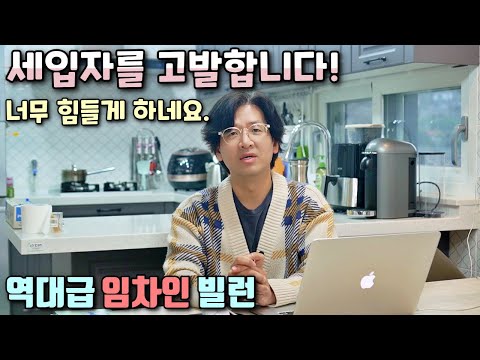 신(新) 전세 사기? 세입자 때문에 너무 힘드네요. 역대급 임차인 빌런(임차인 내보내기)