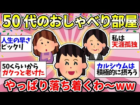 【ガルちゃん雑談】【アラフィフ・アラカン】おしゃべりの時間だよww　50代のみなさーん！平和にまったりお話ししよう！【ガルちゃん有益】