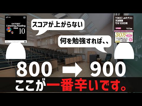 [TOEIC学習]800点から900点へ上げる時の辛さ。。