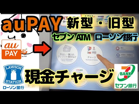 auPAY(auペイ)現金チャージまとめ　新型セブン銀行ATM　新型ローソン銀行ATM　旧型セブン銀行　旧型ローソン銀行　現金チャージ方法