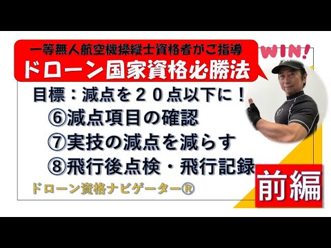 ドローン国家資格＜一等必勝法Zoomセミナー減点項目の確認＞ドローン資格ナビゲーターⓇ　@dronenavi