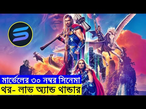 মার্ভেলের ৩০  নম্বর সিনেমা  explanation In Bangla | Random Video Channel