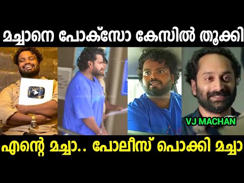 എൻ്റെ മച്ചാ ഞാൻ മൂഞ്ചി മച്ചാ..😂|vj Machan Posco Case Issue Troll Video| Mallu Trollen