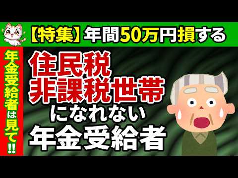 【年間50万円得する！】住民税非課税世帯になれない年金受給者の罠！5つのメリットとは【年金繰下げ受給/給付金/株式投資/個人年金】