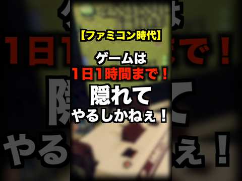 親「ゲームは1日1時間まで！」俺「隠れてやるしかねぇ！」【ファミコン時代】