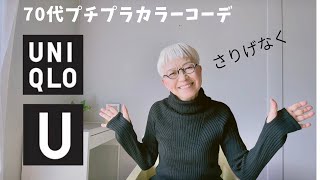 【＃49】（with caption）UNIQLO Uのタートルがシャレとう。60代、７０代シニアのプチプラファッション