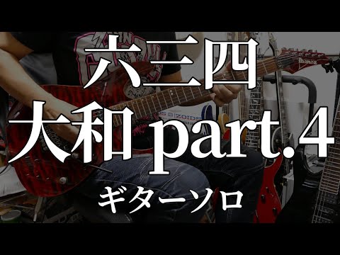 六三四 - 大和 part.4 ギターソロ