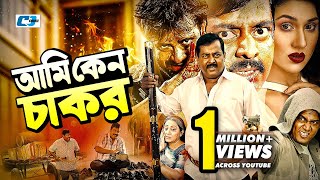 Ami Keno Chakor | আমি কেন চাকর | Dipjol | Shakib Khan | Apu Biswas | Kazi Hayat | Bangla Movie