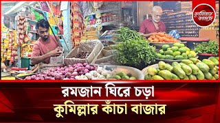 রমজান ঘিরে চড়া কুমিল্লার কাঁচা বাজার || Comilla Ramadan Bazar Update