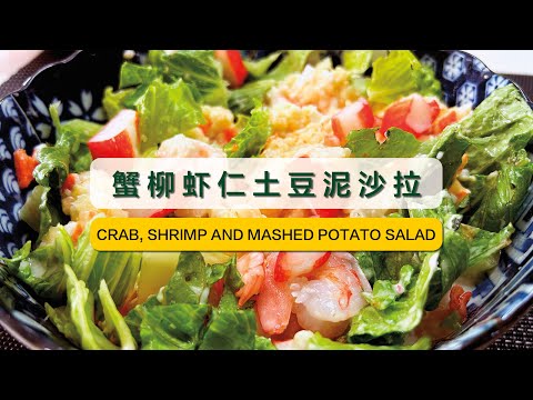 【轻食沙拉】蟹柳虾仁土豆泥沙拉，清新爽口，美味无比！【Light salad】Wow Your Taste Buds! Crab Stick and Shrimp Potato Salad