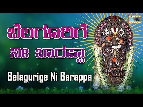 ಬೆಲಗೂರಿಗೆ ನೀ ಬಾರಪ್ಪಾ | Belagurige Ni Barappa AudioSong | Srinivasa Govinda Venkatesh @KrishnaMusicSM