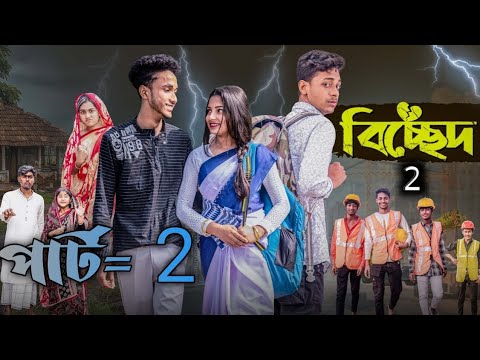 বিচ্ছেদ 2 | Bichchhed 2 l Bangla Natok 2025 l Toni & Salma l Palli Gram TV Official  Video