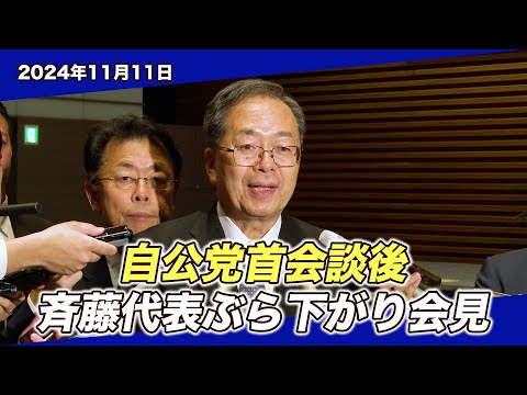 2024/11/11 自公党首会談後 斉藤代表ぶら下がり会見