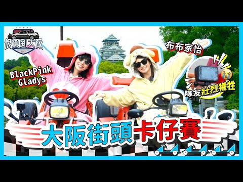 《恨駕到大阪》大阪街頭卡仔賽！布布家怡 BlackPink Gladys EP.2 ｜李靖筠 周家怡 冤枉娛樂