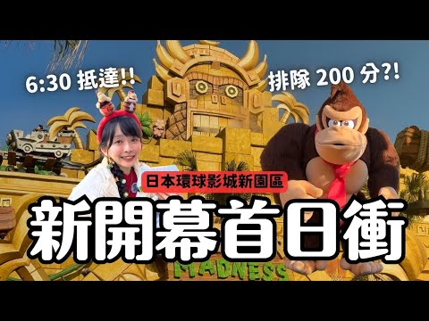 日本環球影城最新園區✨開幕首日衝！6:30抵達的結局是？咚奇剛國度全介紹｜超級任天堂世界｜日本關西 4K VLOG