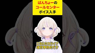 ばんちょーのコールセンターボイスが可愛すぎる#vtuber #shorts 【ホロライブ/切り抜き】【轟はじめ/博衣こより】