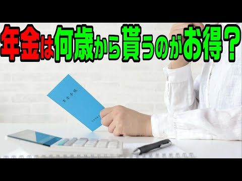 年金は何歳で貰うのがお得か？