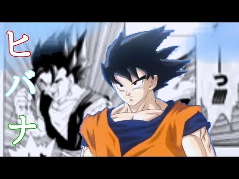 【再アップMAD】ドラゴンボール「ヒバナ」