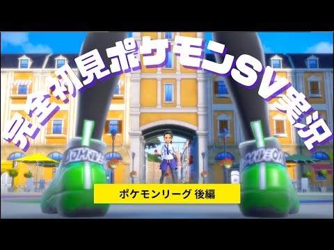 【チャンピオン戦】演出アツすぎ！手に汗握る決闘！チャンピオンロードクリア！！｜ポケットモンスターSV バイオレット ストーリー実況 #28 「We Are The Champions」