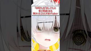 「お叱り」を「おしこり」と言い間違えるも、無かったことにするVTuber #shorts