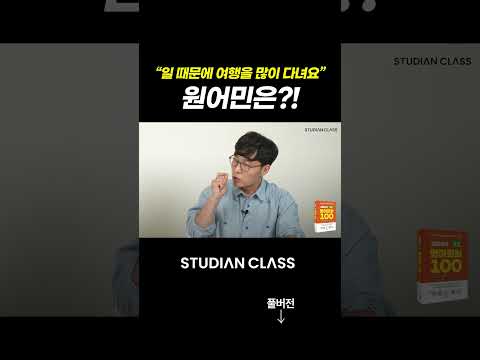 "저는 일 때문에 여행 많이 다녀요" 원어민은 이렇게 말합니다! 💬 #김재우의기초영어회화100