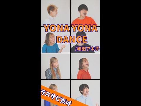 【ラスサビだけ】YONA YONA DANCE／和田アキ子 #Shorts