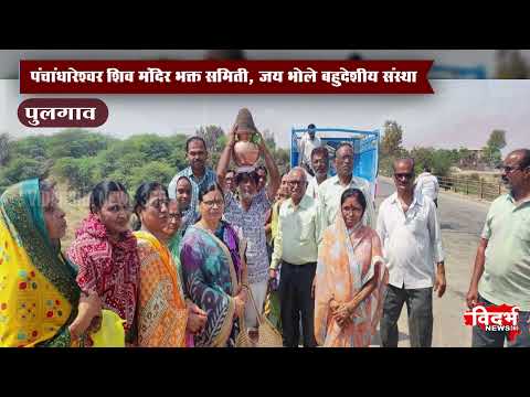 Pulgaon | भक्तो ने किये एक लाख पार्थिव शिवलिंग का निर्माण