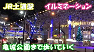 土浦駅【夜のイルミネーション】（茨城県土浦市）東口から西口へ、更に亀城公園まで歩いて行く！本当に亀城公園までイルミネーションが続いているの？