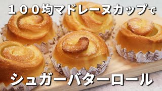 【１００均マドレーヌカップで作る】しみしみバターが美味しい♡シュガーバターロール／捏ねずにふわふわ！【カメリヤ使用】