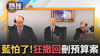 LIVE直播｜國民黨怕了？ 民意力量釀大罷免風潮 藍狂撤刪預算案 林俊憲批「來不及了」：民怨已起 協商再度破局 柯建銘狠酸藍白：早就串好了｜三立新聞台