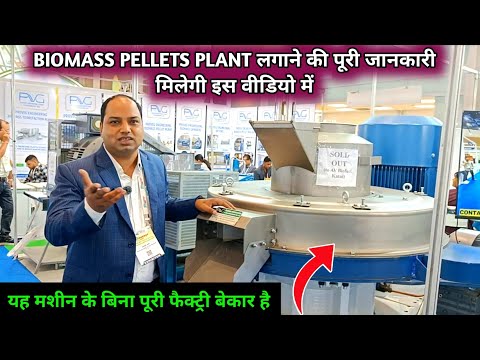 10-12 तरह के Agro Waste से बनाओ Biomass Pellets || बायोमास पैलेट की पूरी फैक्ट्री लगा कर देगी कंपनी