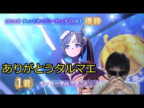 20248/30日　ダートチャンミ　「俺が最強のタルマエトレーナーです」【ウマ娘チャンミ】