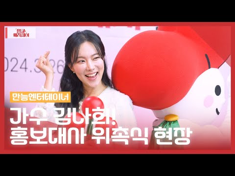 김나희 in 사랑의열매! 사랑의열매 홍보대사 위촉식 현장 공개 💫 | 땡큐베리데이