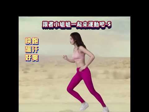 跟著小姐姐一起來運動吧 - 5 - 快跑、飆汗、好爽