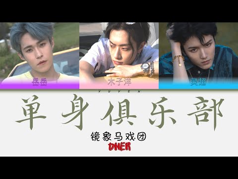 ONER - 单身俱乐部 Album 镜象马戏团