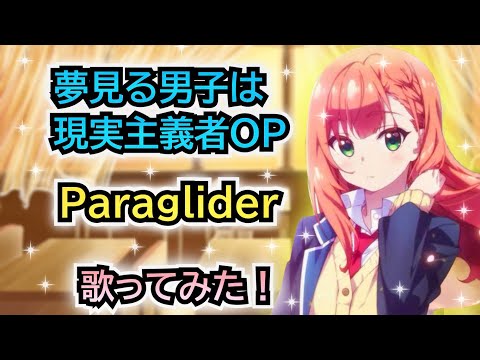 【夢見る男子OP】歌ってみた！『Paraglider / 石原夏織』《アニメ「夢見る男子は現実主義者」オープニングテーマ》