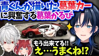 青くんから貰った絵を車に貼って興奮する葛葉達【火威青/ホロライブ 】