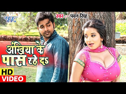 #Video | ना तू कुछ कहा ना हम कुछ कही (Akhiya ke Pas Rahe Da) | Pawan Singh, Monalisa | Bhojpuri Song